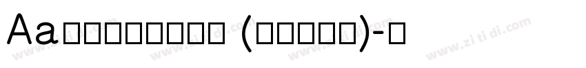 Aa台灣漢字心動信號 (非商业使用)字体转换